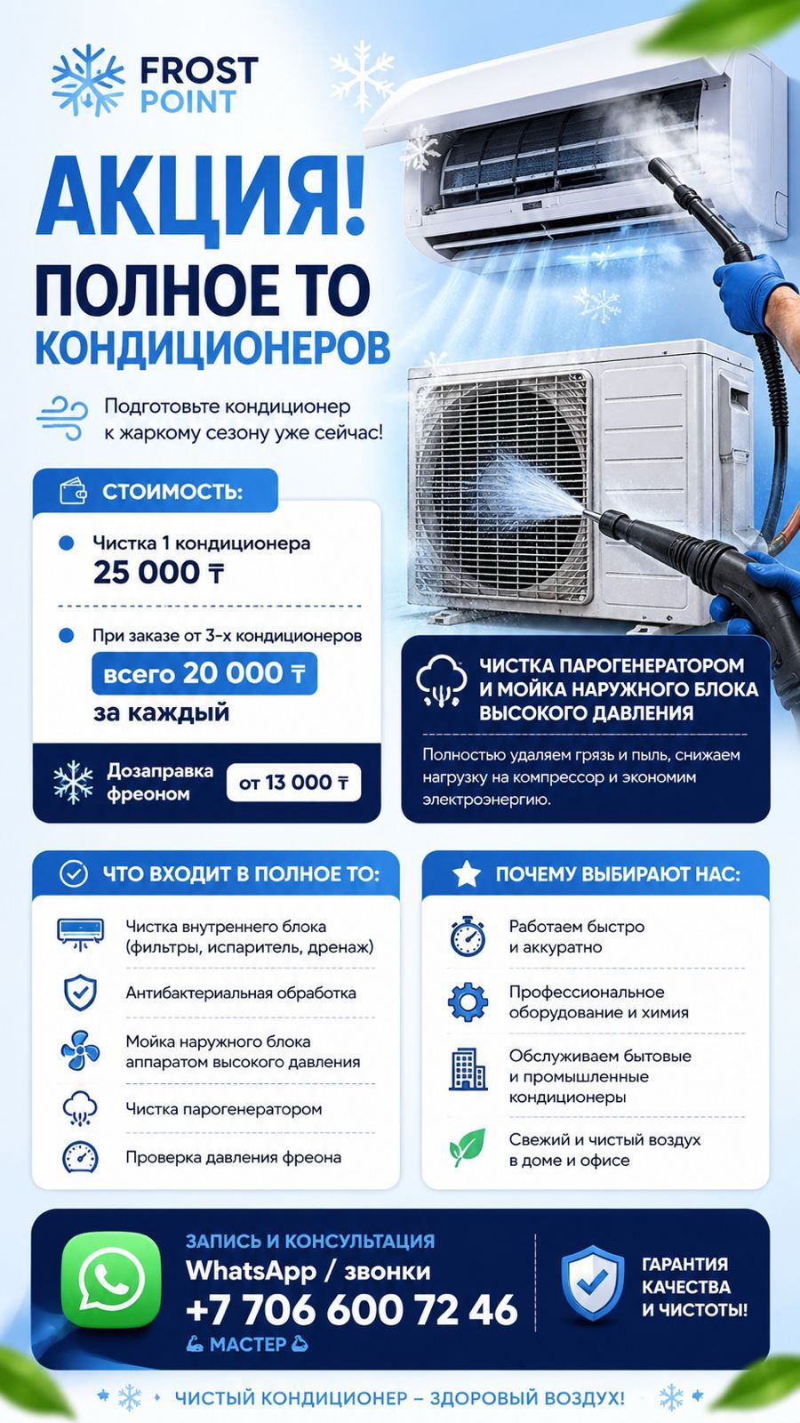Frost Point ❄️Ремонт и чистка: холодильники, кондиционеры, стиральные машины.