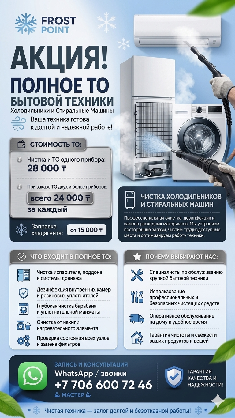 Frost Point ❄️Ремонт и чистка: холодильники, кондиционеры, стиральные машины.
