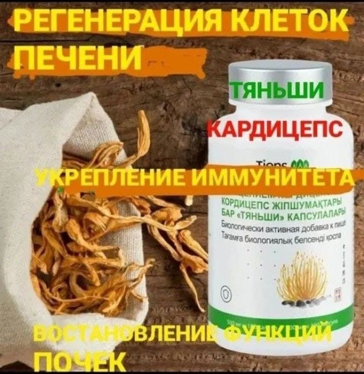 Продам кордицепс Тяньши