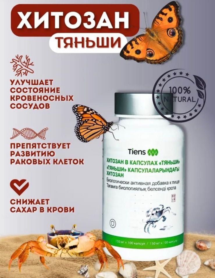 Хитозан Тяньши