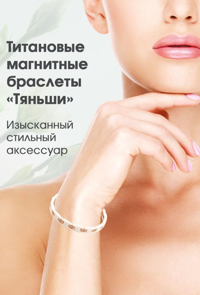 Титановые Магнитные Браслеты