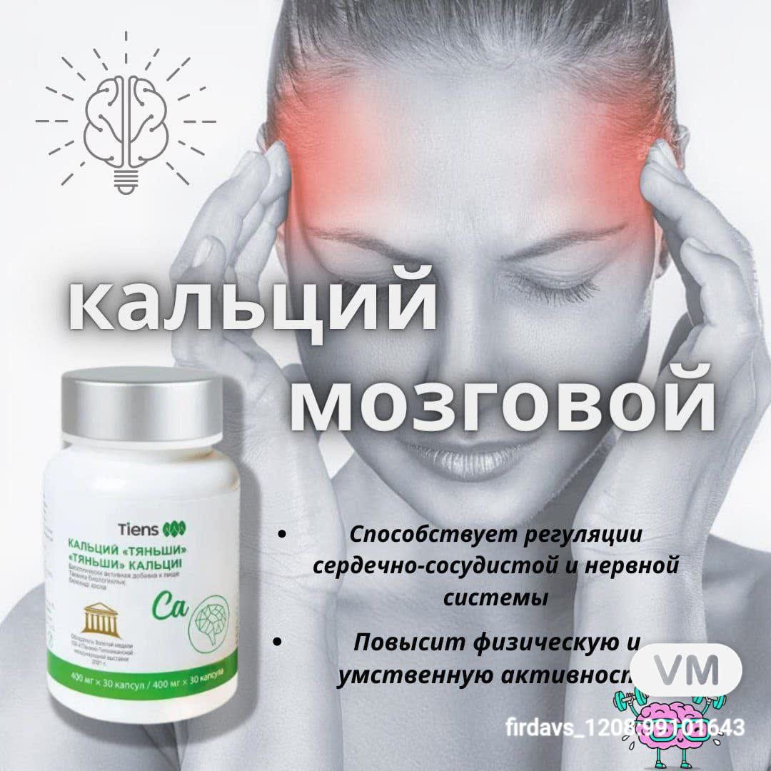 Кальций мозговой Тяньши