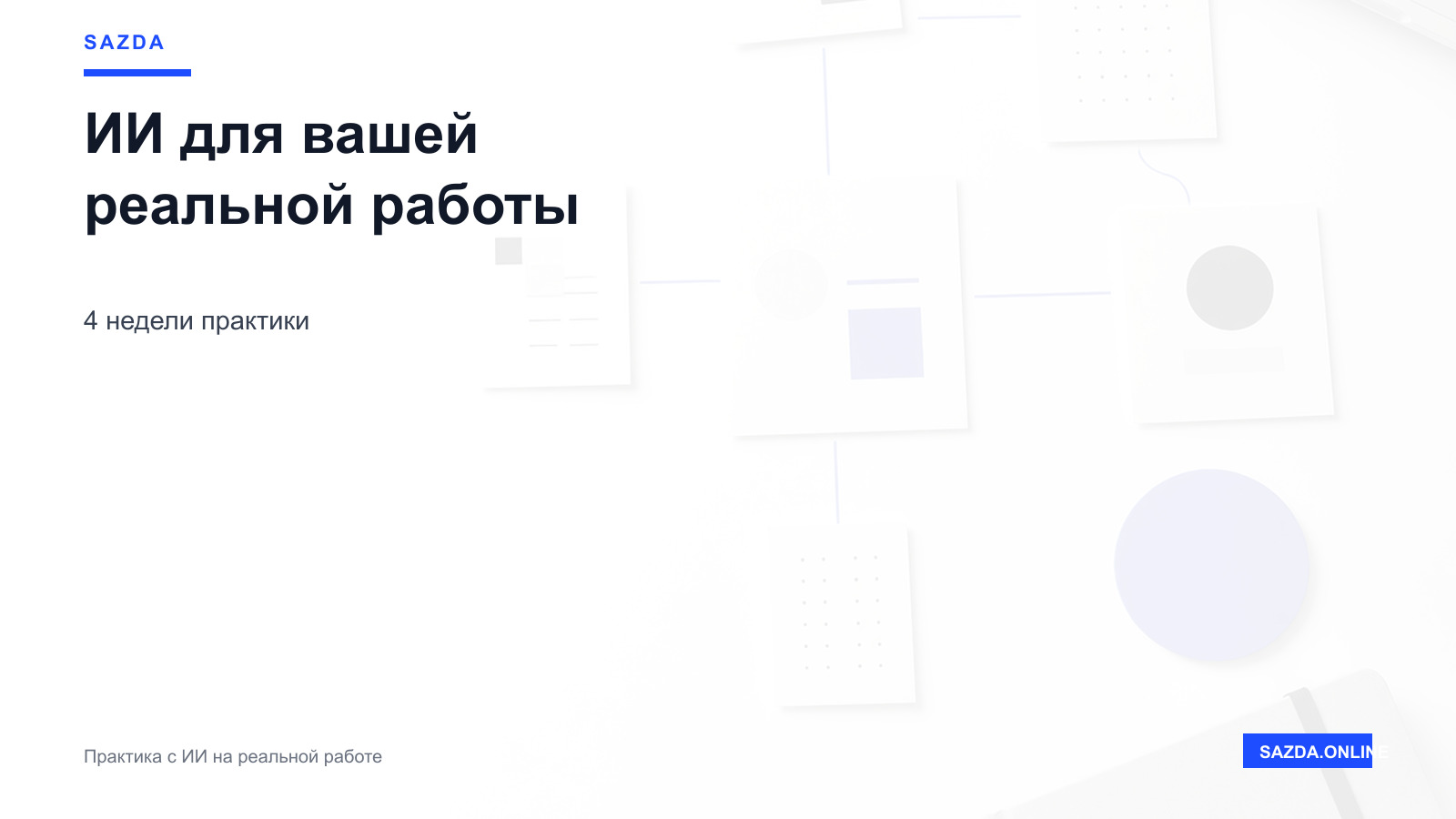 Практикум ИИ для вашей реальной работы — 4 недели