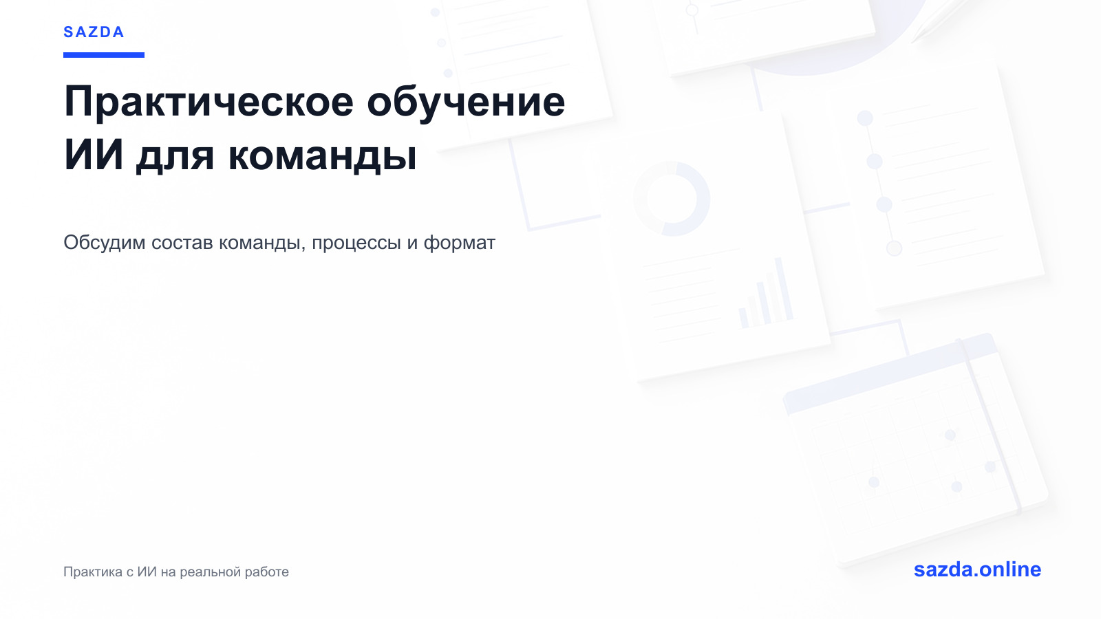 Корпоративный практикум по ИИ