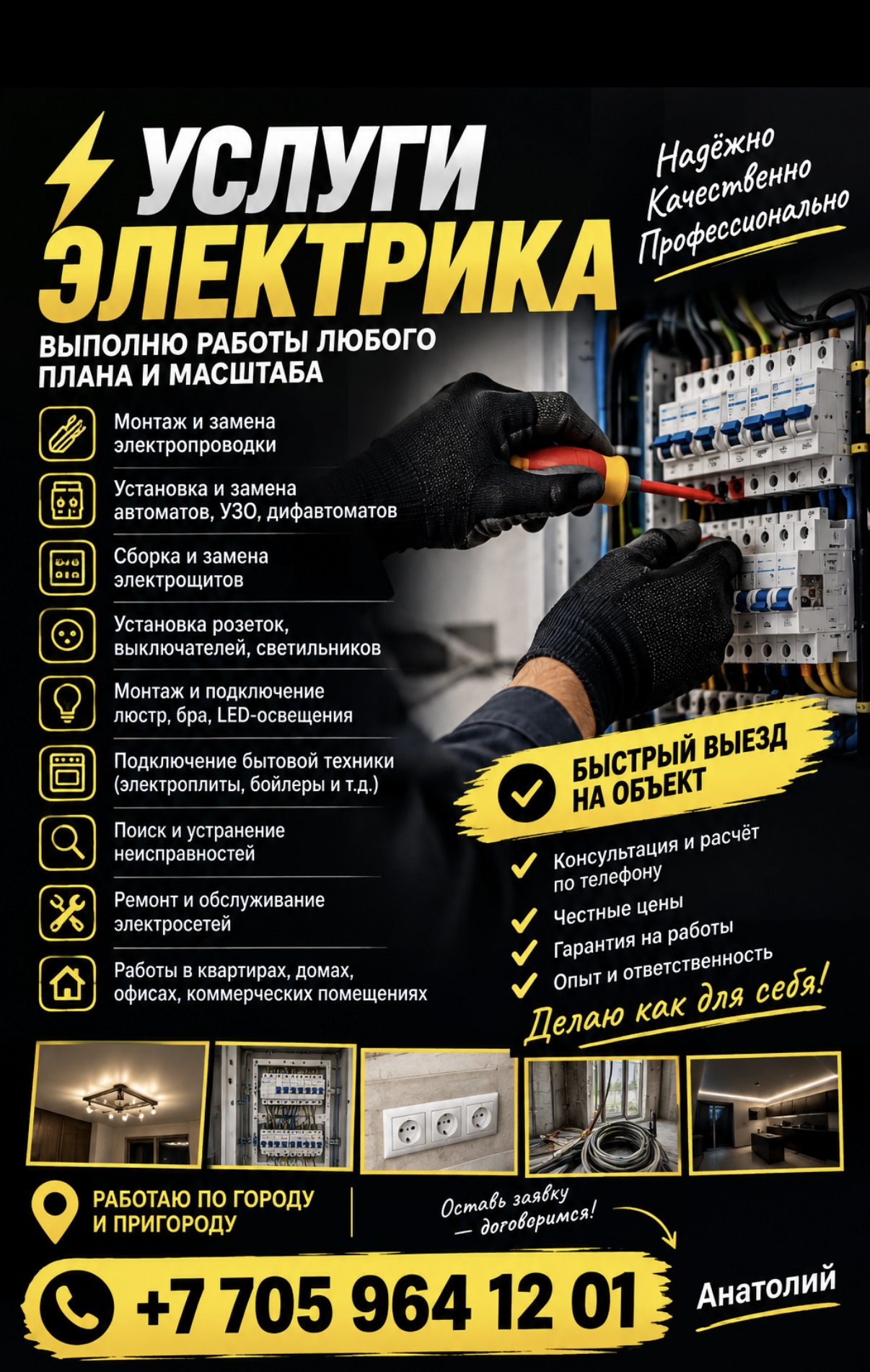Вызов и осмотр электрика