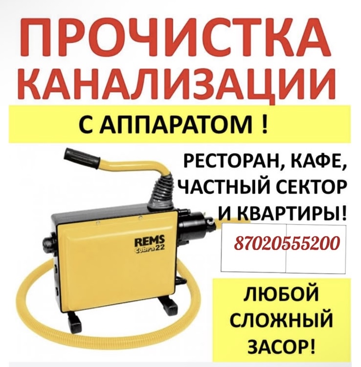 Прочистка канализация
