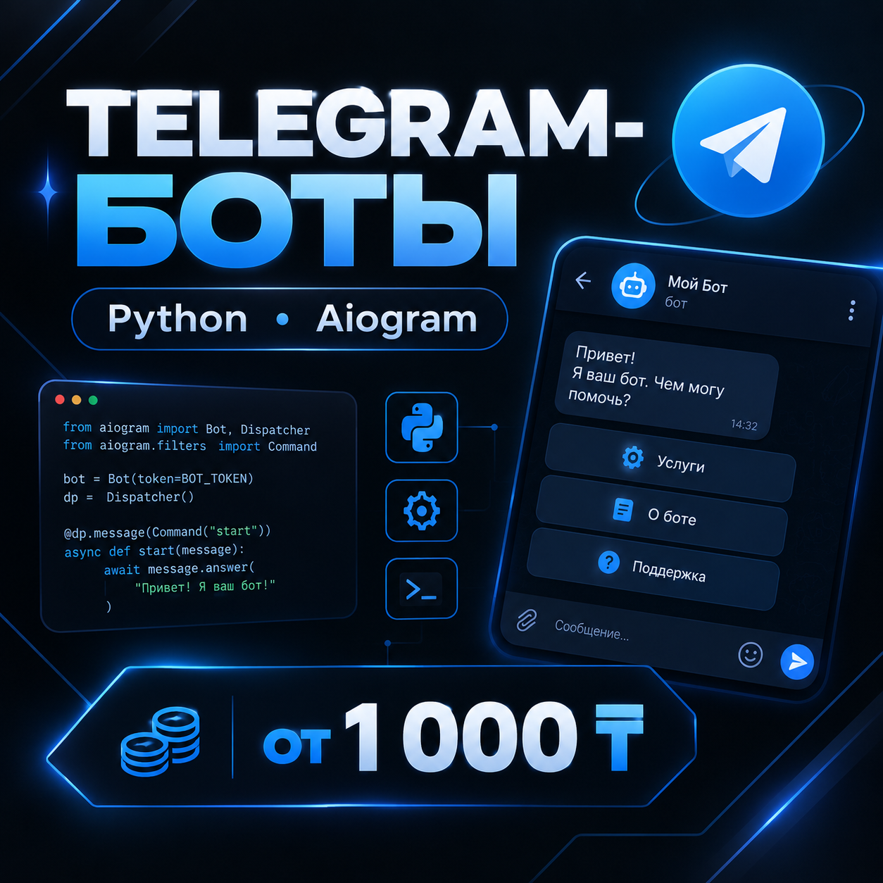 РАЗРАБОТАЮ TELEGRAM-БОТА ПОД ВАШУ ЗАДАЧУ