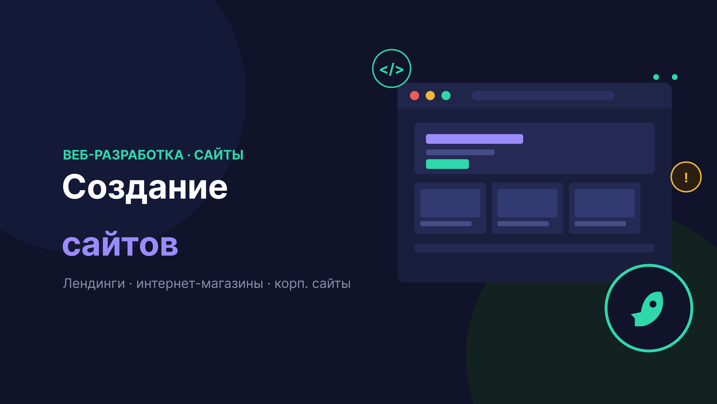 Создам сайт под ключ: лендинг, интернет-магазин, корпоративный